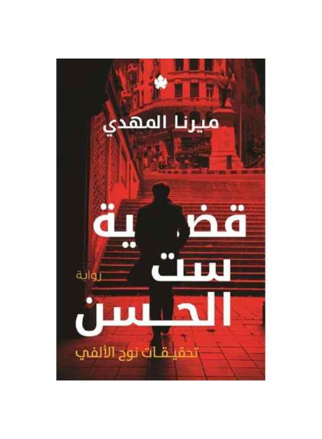 سلسلة تحقيقات نوح الألفي - Image 3